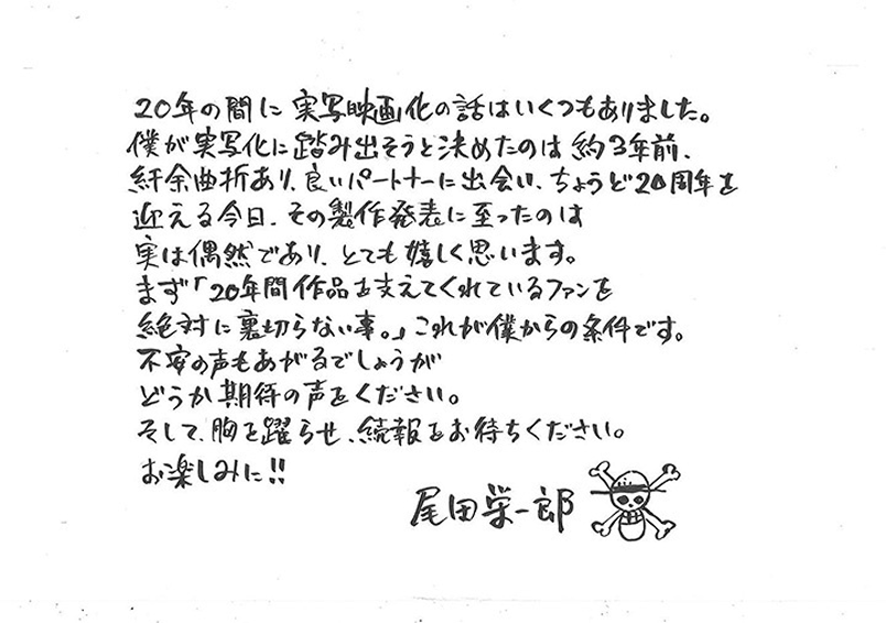 原作者：尾田栄一郎の直筆コメント